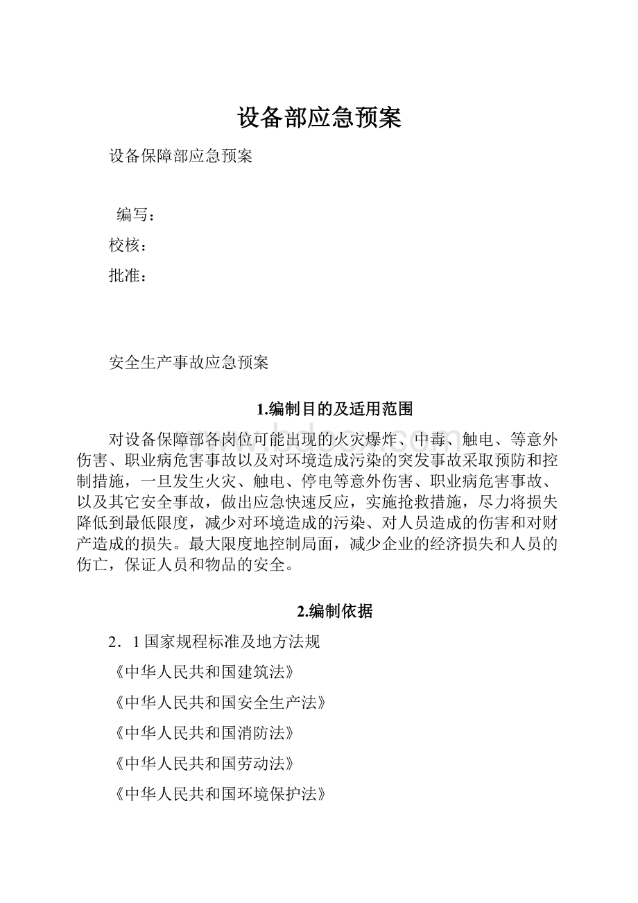 设备部应急预案.docx