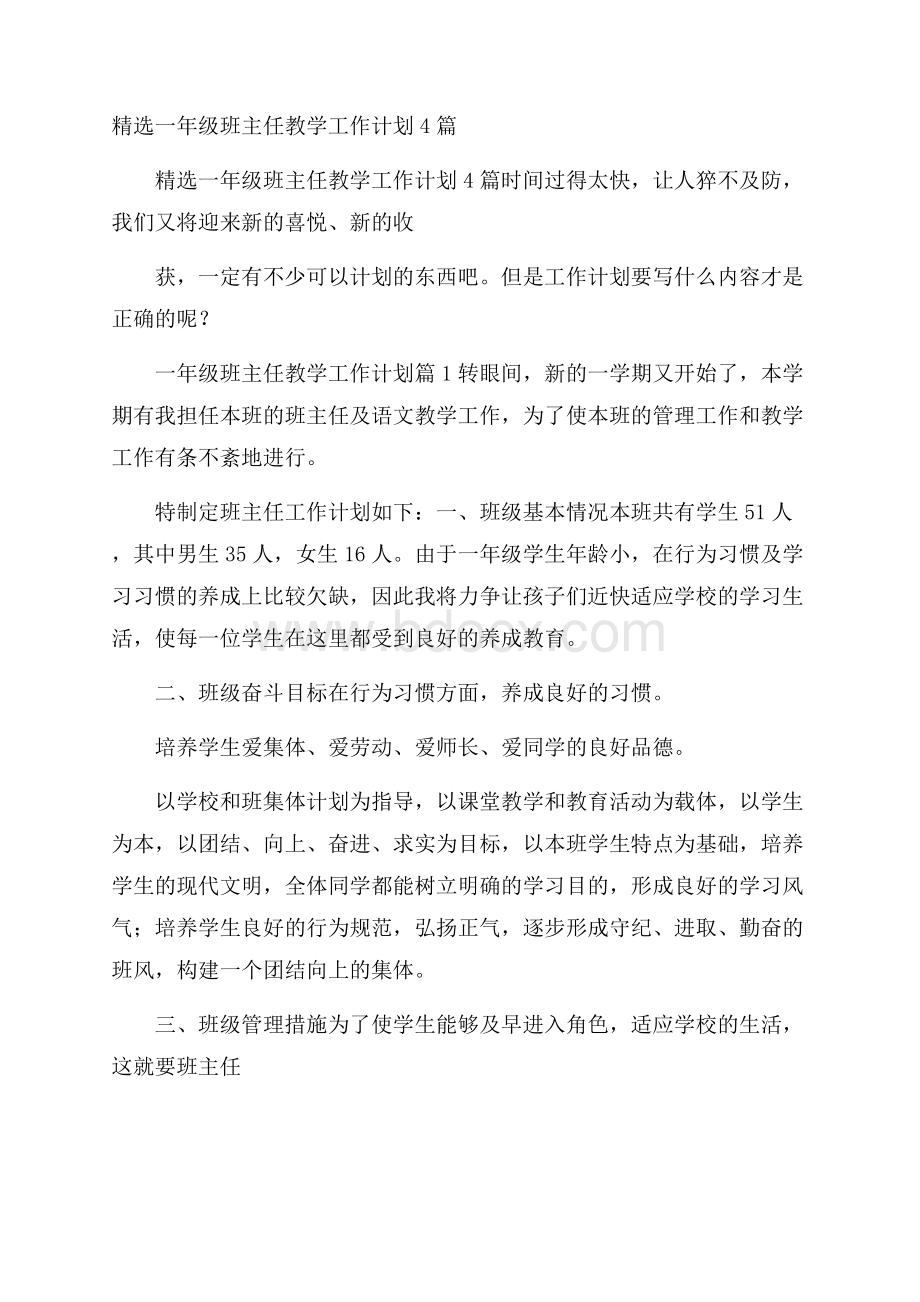 精选一年级班主任教学工作计划4篇.docx