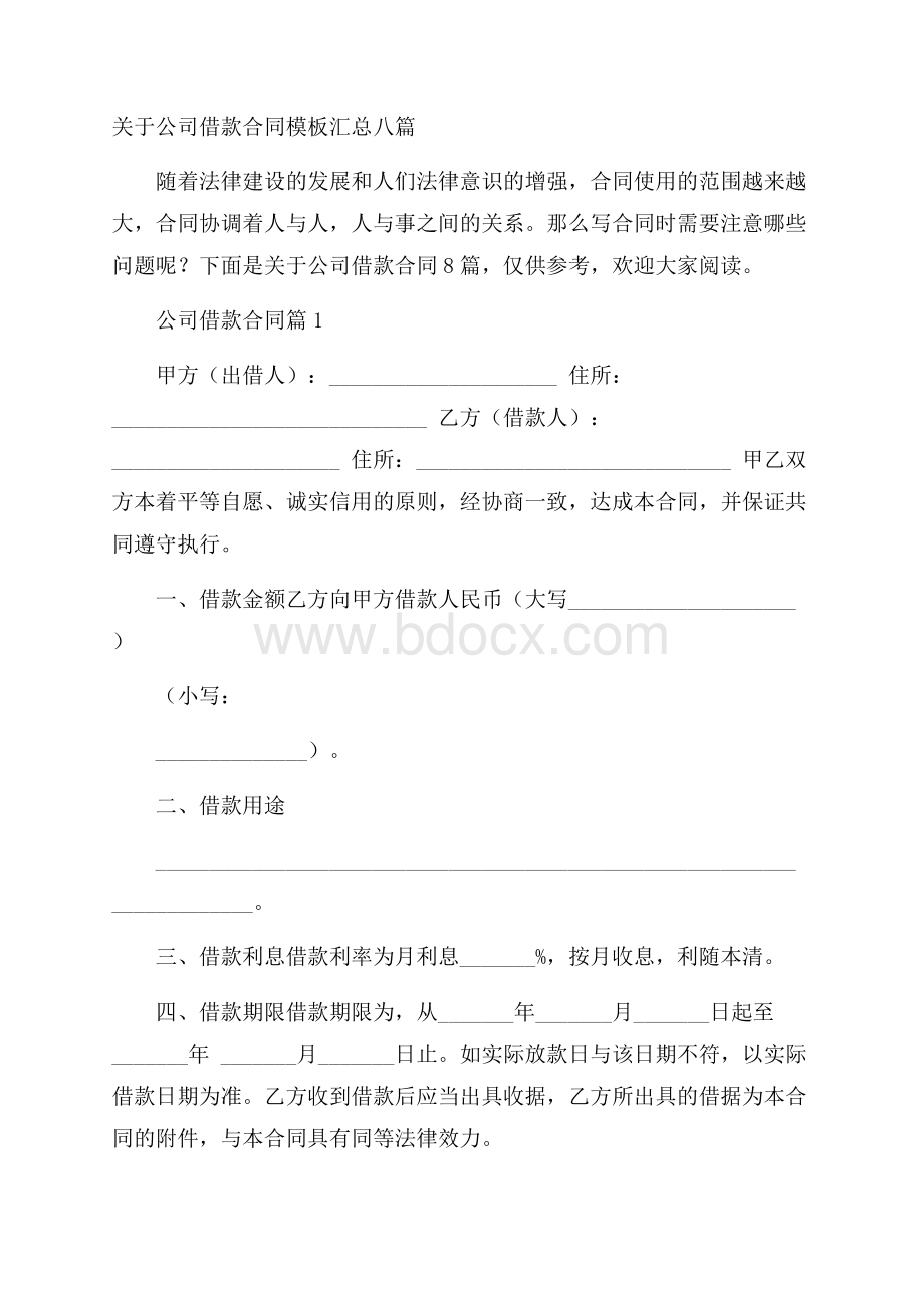 关于公司借款合同模板汇总八篇.docx