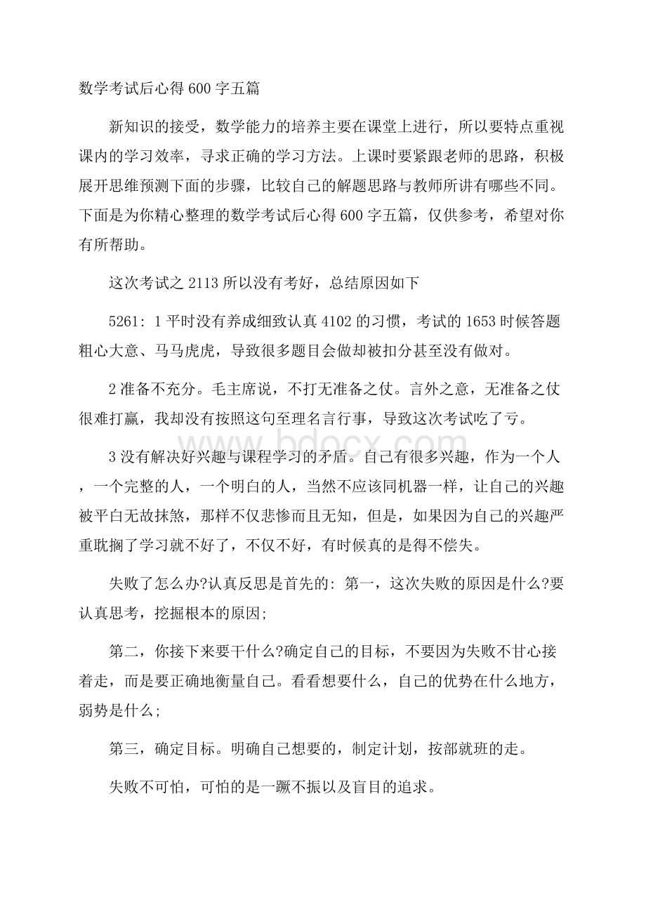 数学考试后心得600字五篇.docx_第1页