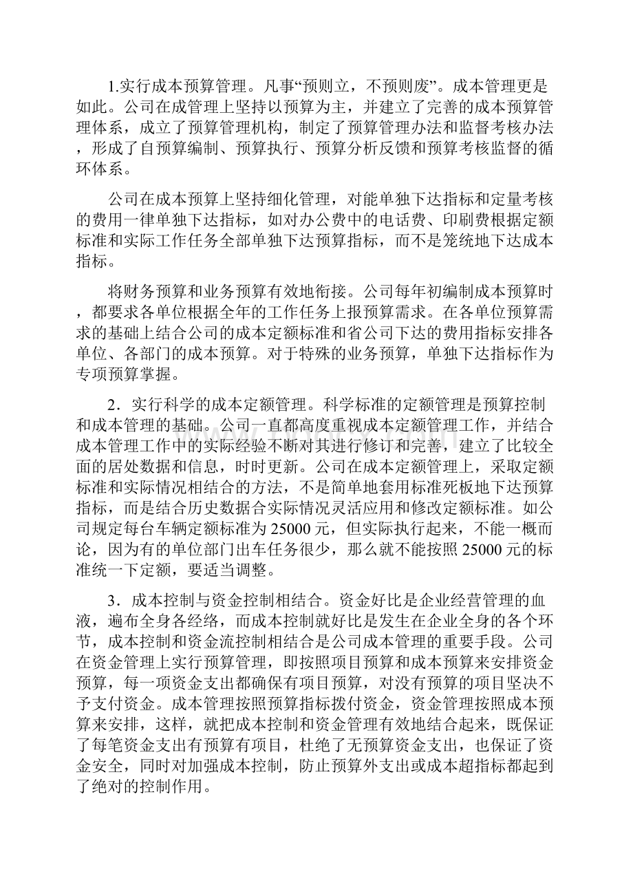 加强成本控制提升成本精细化管理水平分解.docx_第2页