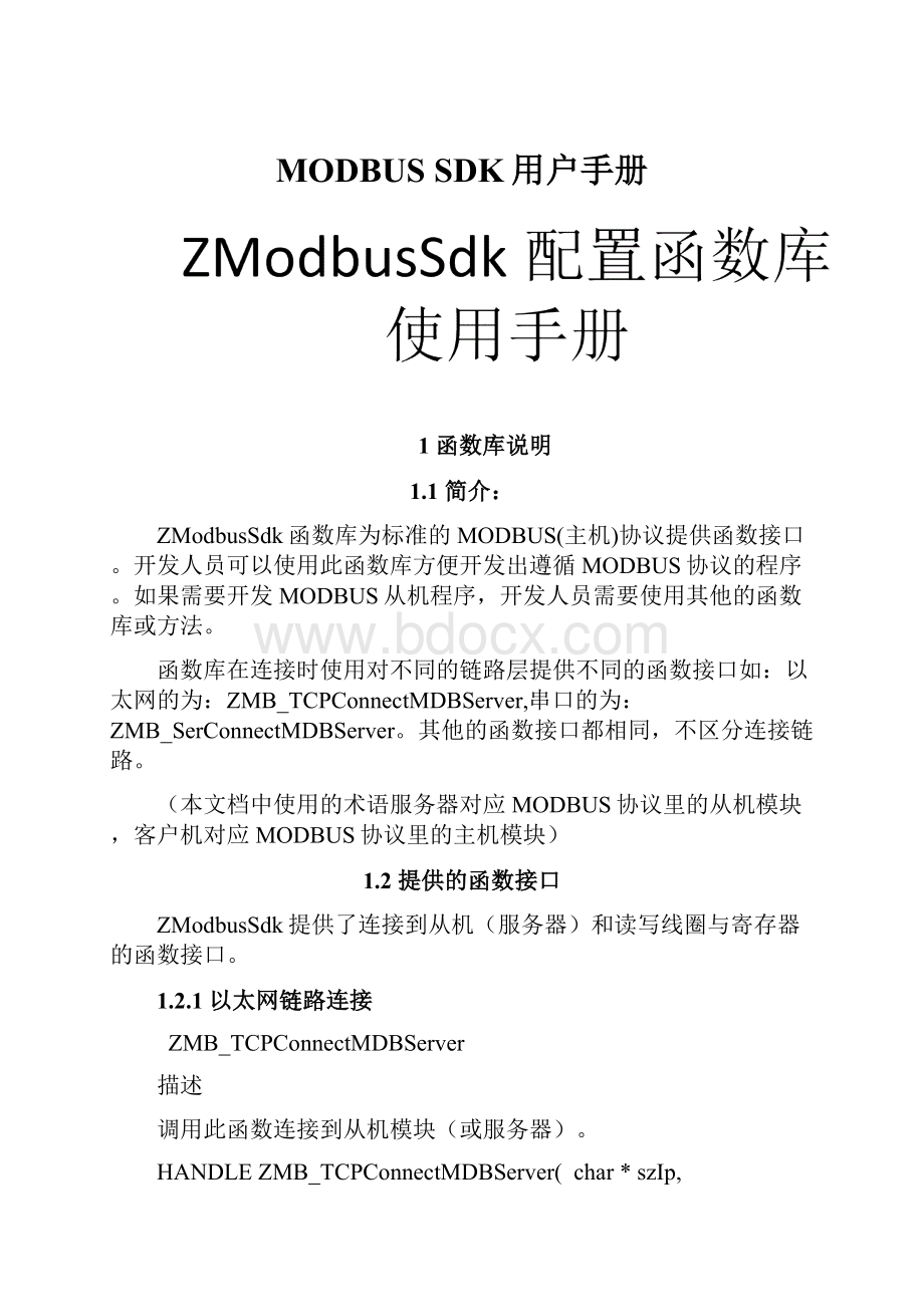 MODBUS SDK用户手册.docx