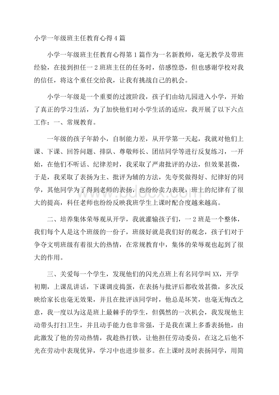 小学一年级班主任教育心得4篇.docx_第1页