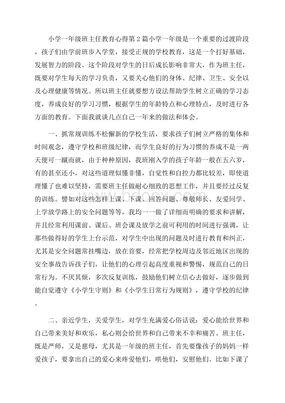 小学一年级班主任教育心得4篇.docx_第3页