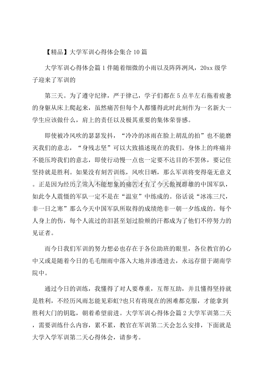 精品大学军训心得体会集合10篇.docx