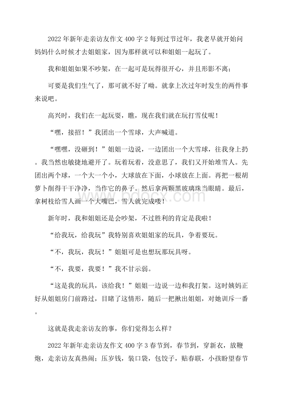 新年走亲访友作文400字五篇.docx_第2页