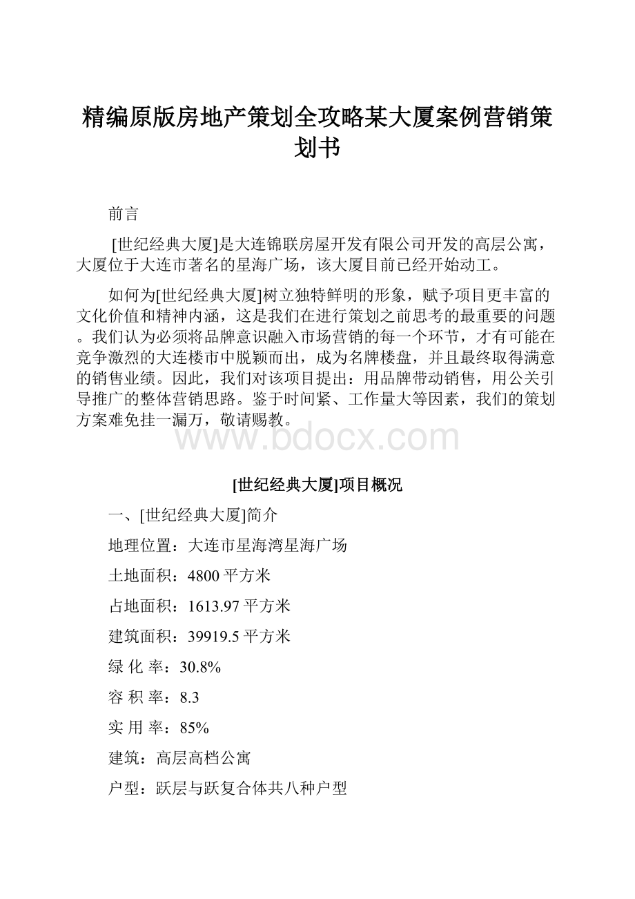 精编原版房地产策划全攻略某大厦案例营销策划书.docx_第1页