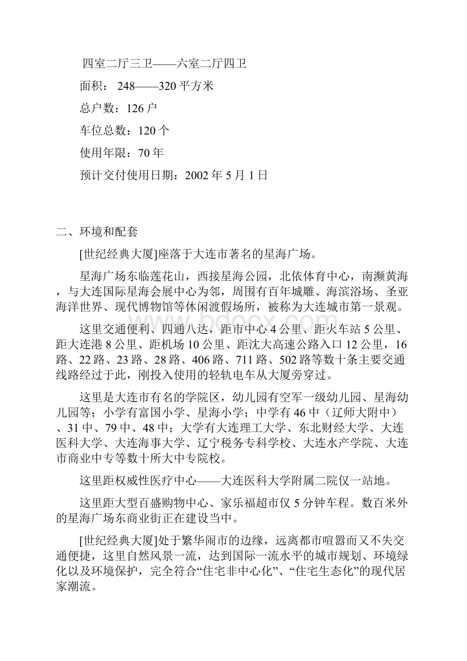 精编原版房地产策划全攻略某大厦案例营销策划书.docx_第2页