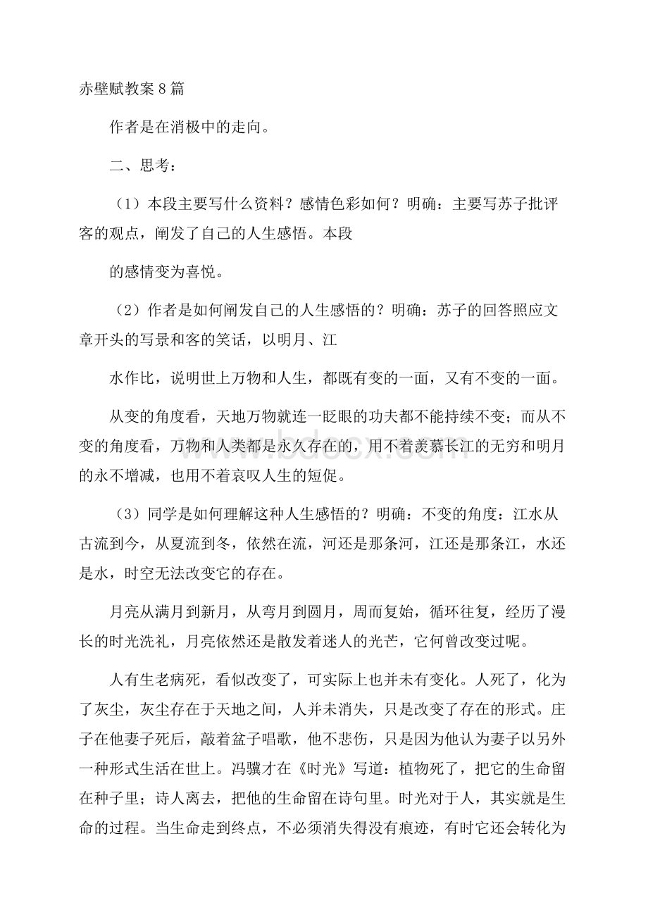 赤壁赋教案8篇.docx_第1页