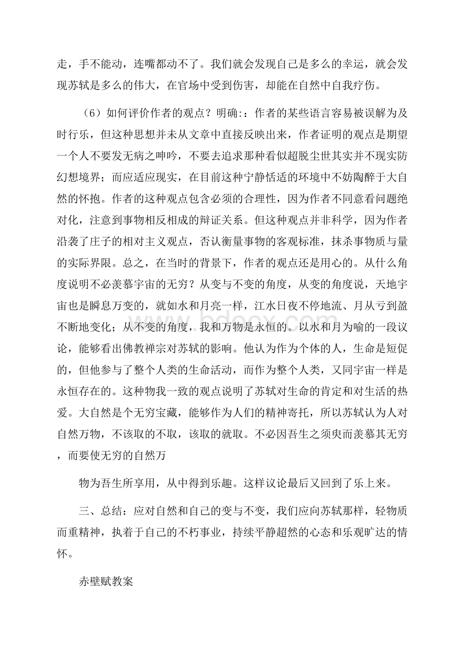 赤壁赋教案8篇.docx_第3页