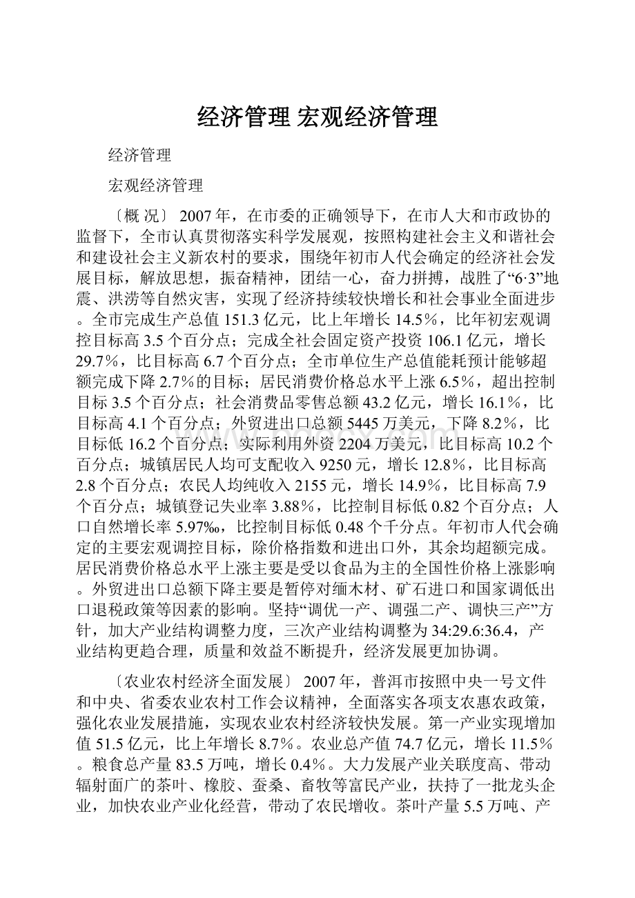 经济管理 宏观经济管理.docx