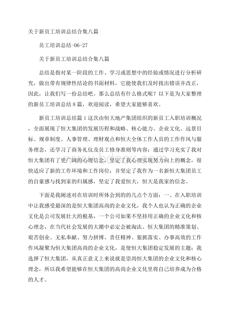 关于新员工培训总结合集八篇.docx