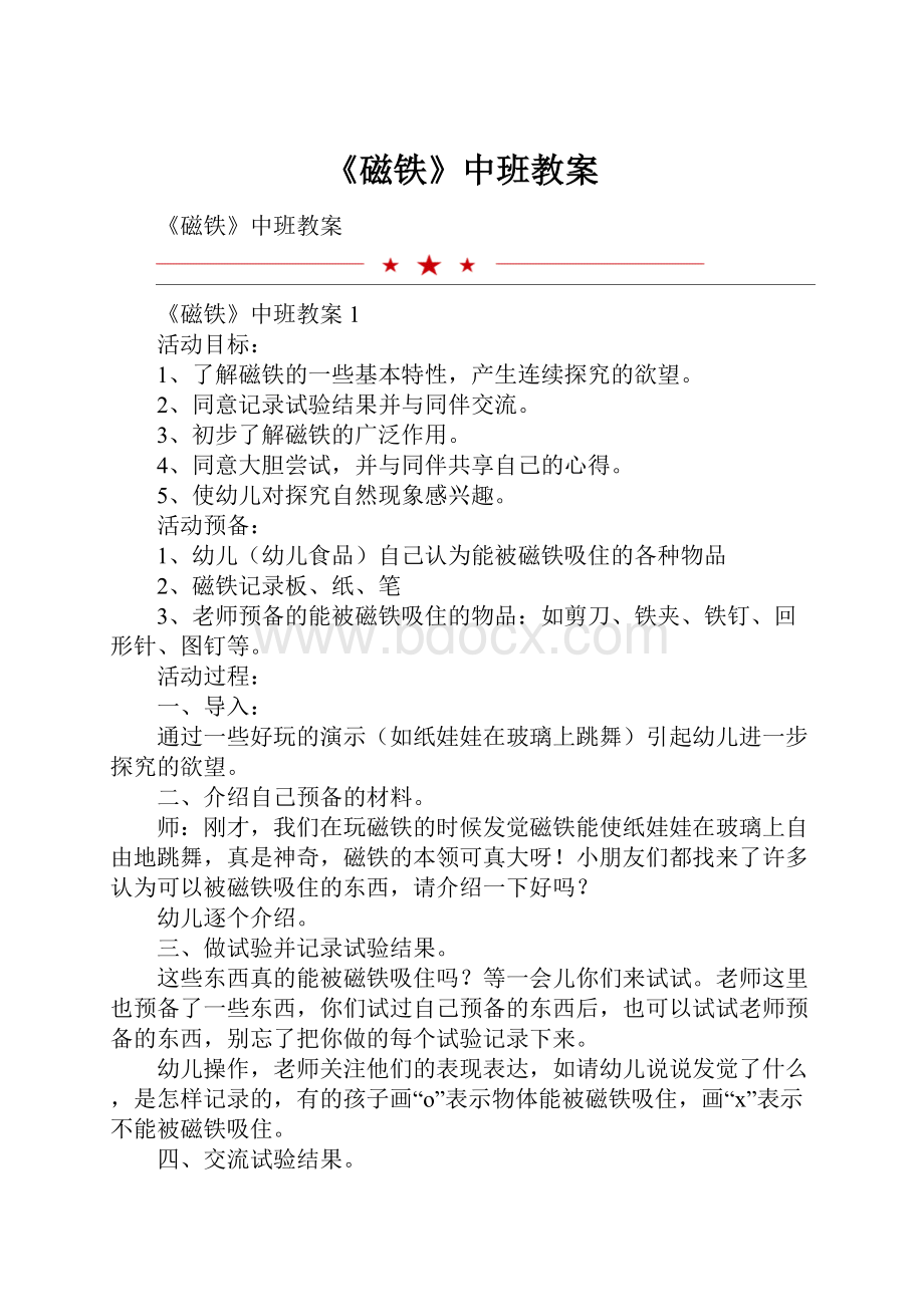 《磁铁》中班教案.docx