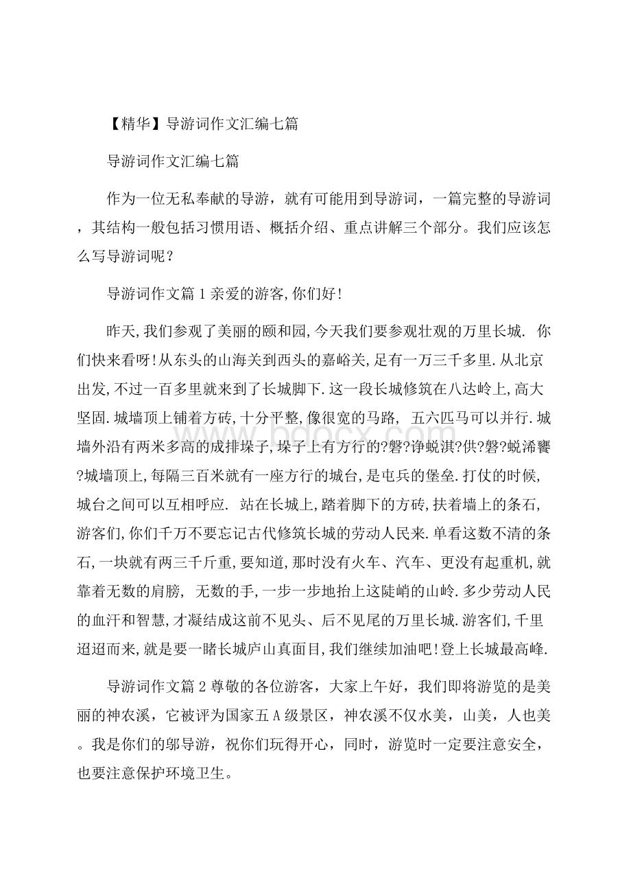 精华导游词作文汇编七篇.docx_第1页