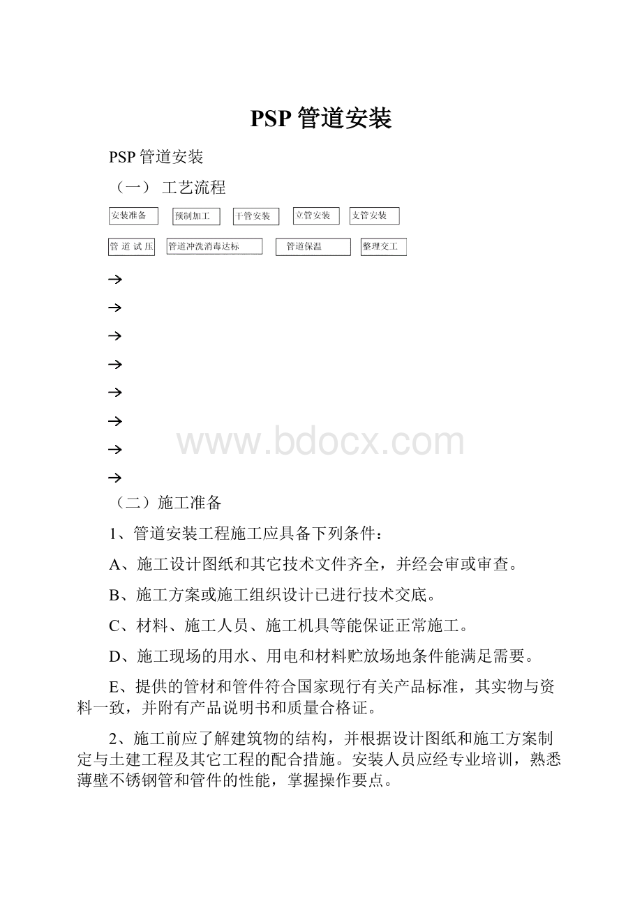 PSP管道安装.docx_第1页