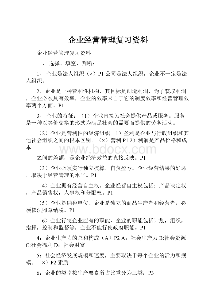 企业经营管理复习资料.docx