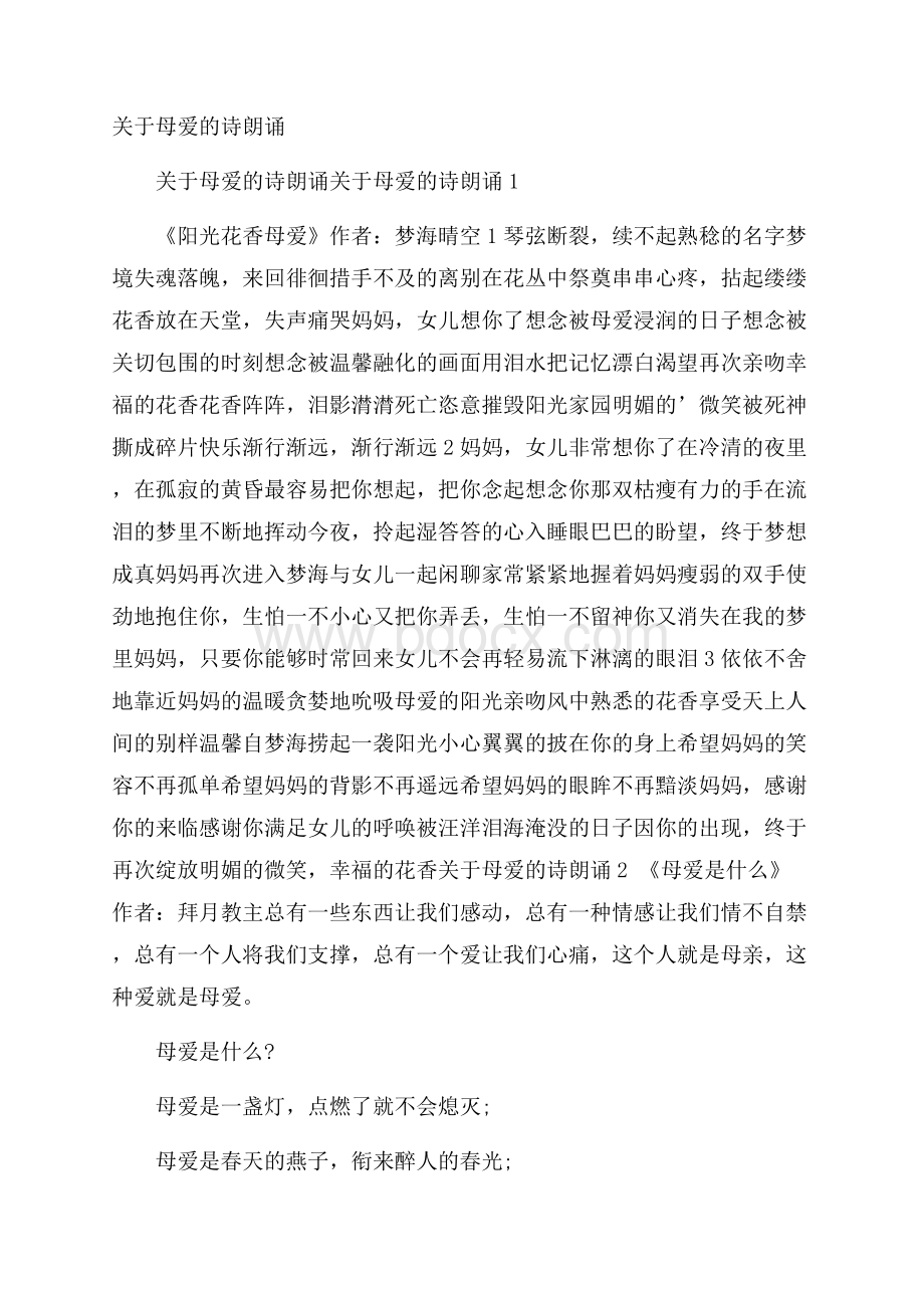 关于母爱的诗朗诵.docx_第1页