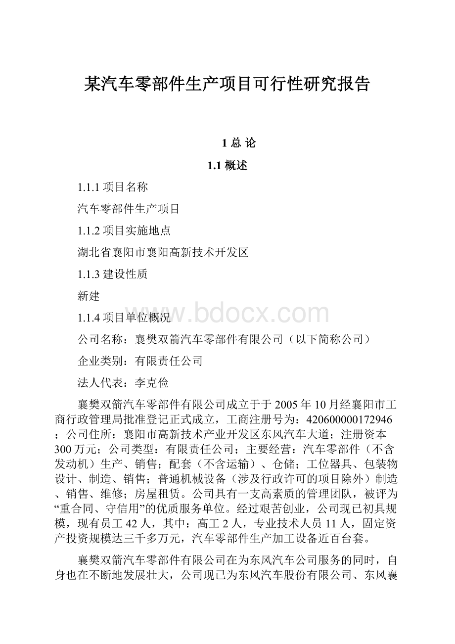 某汽车零部件生产项目可行性研究报告.docx