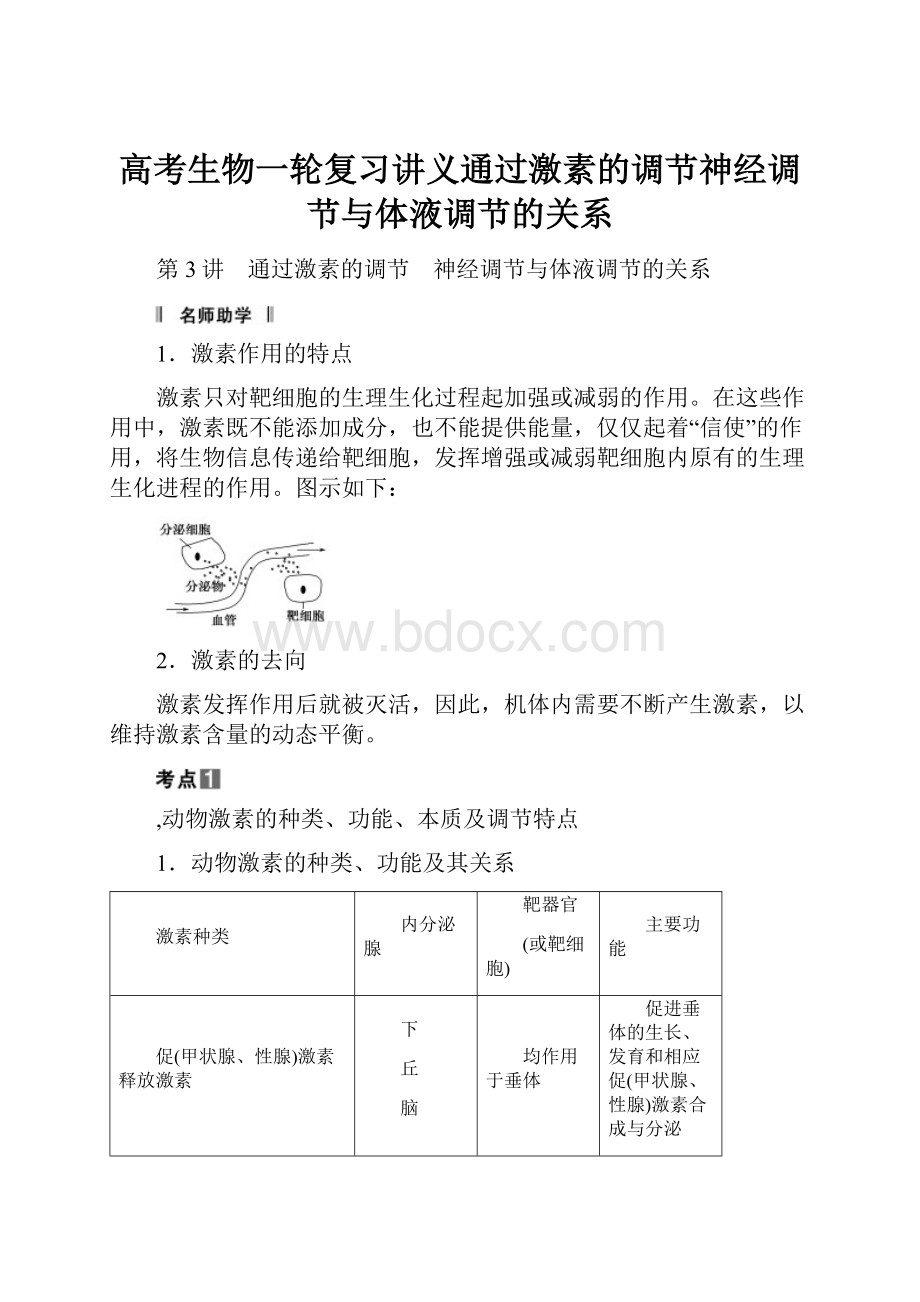 高考生物一轮复习讲义通过激素的调节神经调节与体液调节的关系.docx