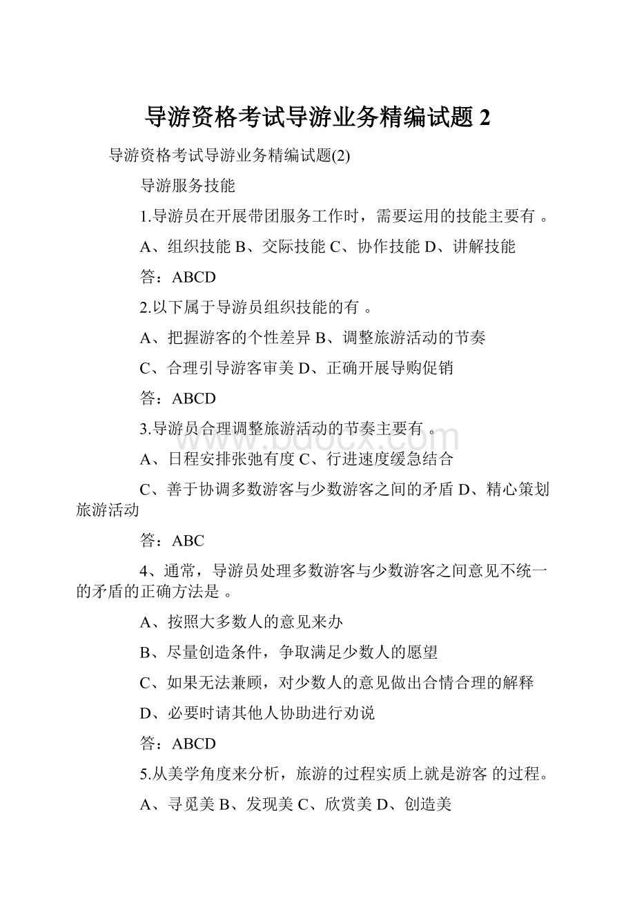 导游资格考试导游业务精编试题2.docx_第1页