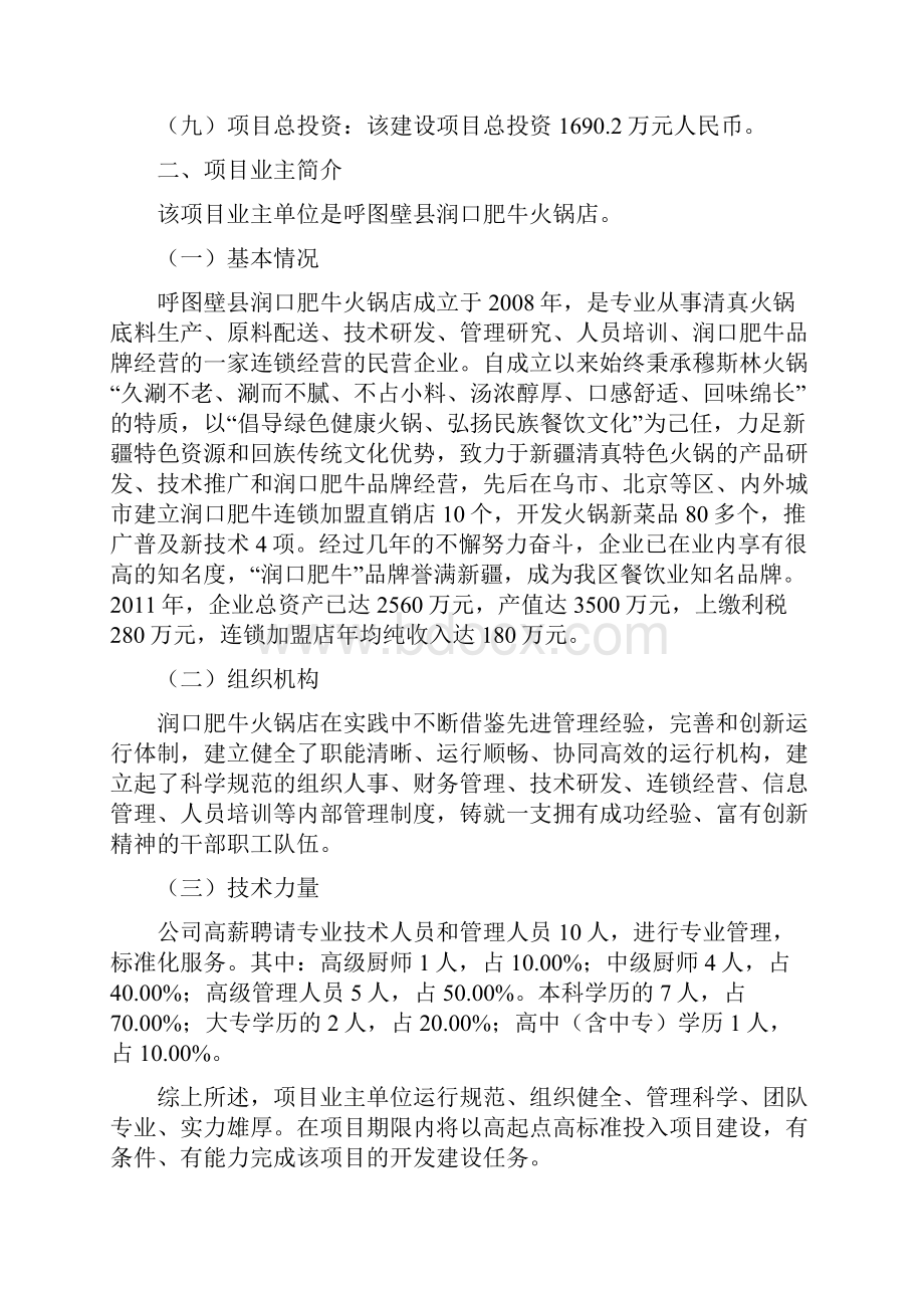 润口肥牛火锅店连锁经营项目建设可行性研究报告.docx_第2页