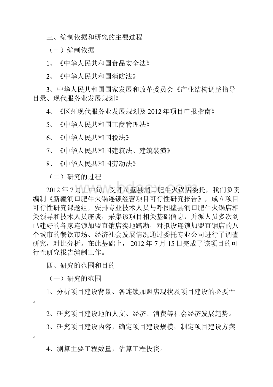 润口肥牛火锅店连锁经营项目建设可行性研究报告.docx_第3页