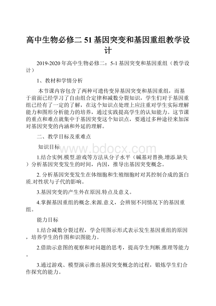 高中生物必修二51基因突变和基因重组教学设计.docx_第1页