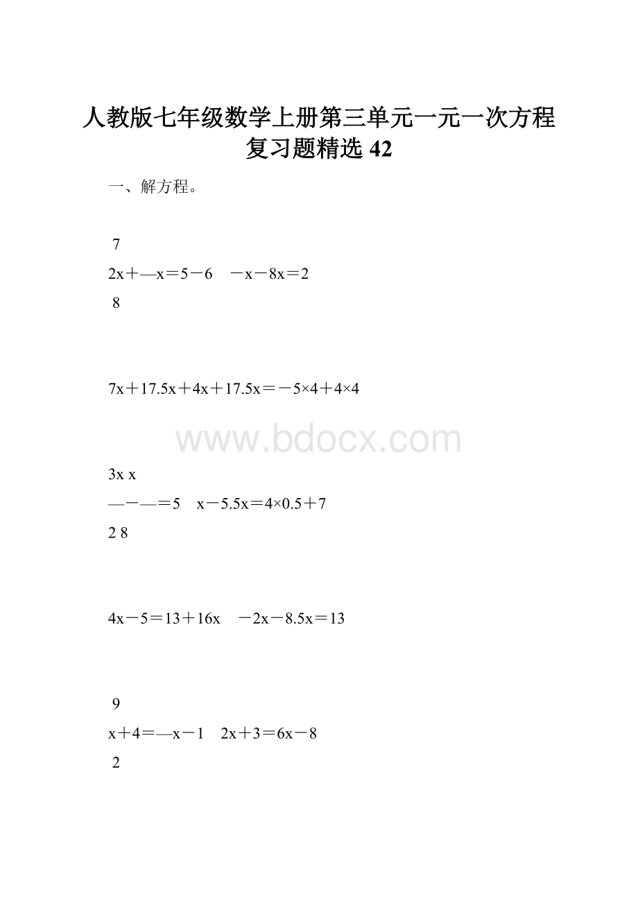 人教版七年级数学上册第三单元一元一次方程复习题精选42.docx_第1页