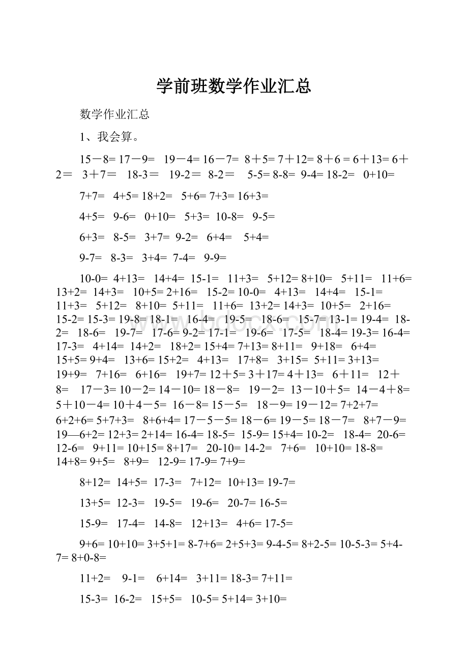 学前班数学作业汇总.docx_第1页