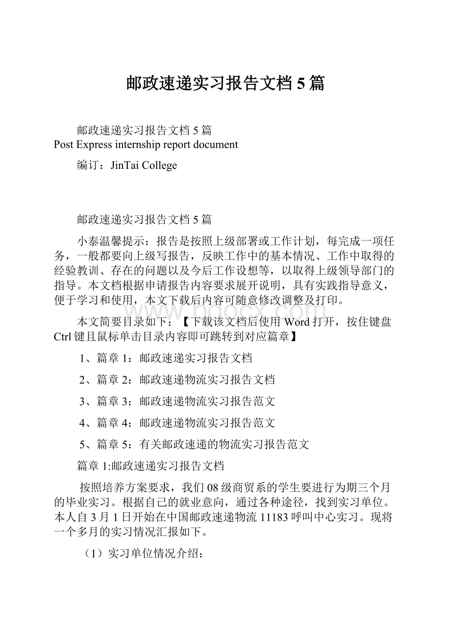 邮政速递实习报告文档5篇.docx_第1页