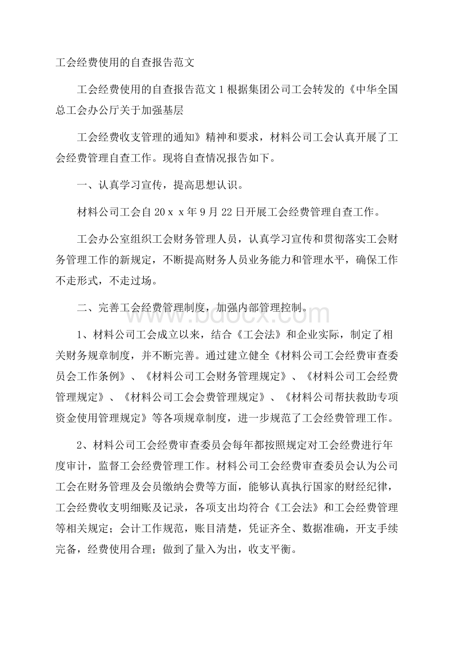 工会经费使用的自查报告范文.docx