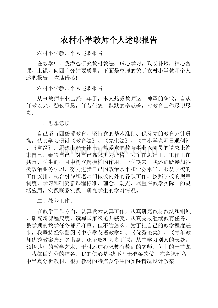 农村小学教师个人述职报告.docx_第1页