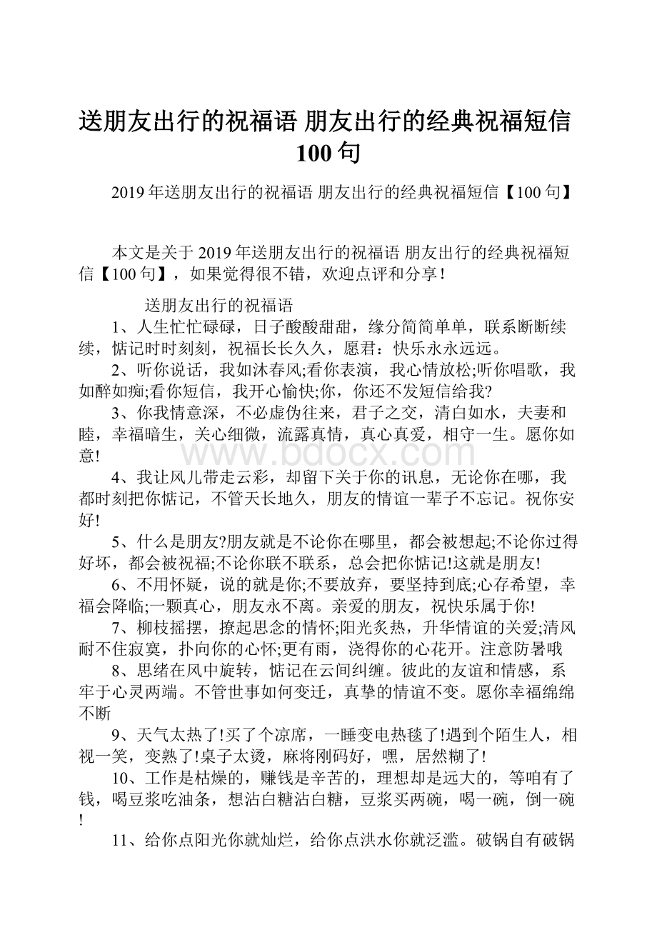 送朋友出行的祝福语 朋友出行的经典祝福短信100句.docx_第1页