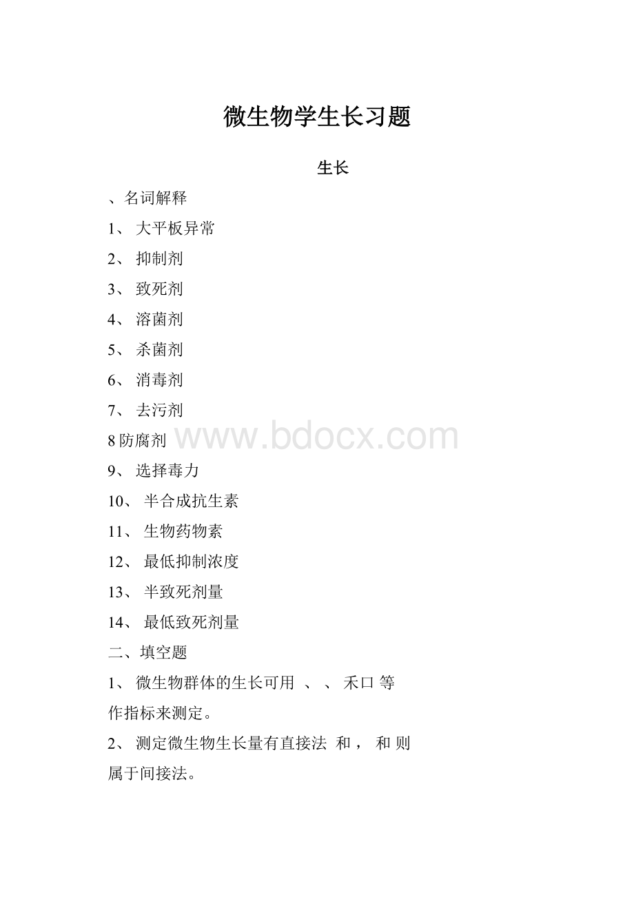 微生物学生长习题.docx