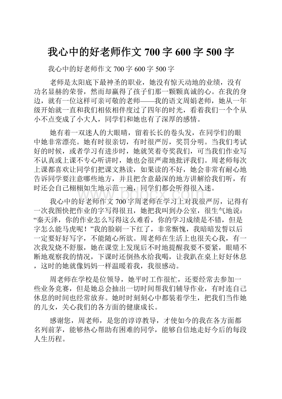 我心中的好老师作文700字600字500字.docx_第1页