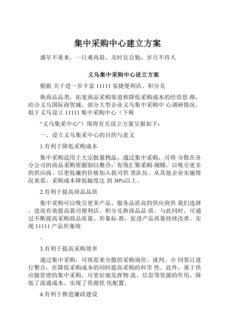 集中采购中心建立方案.docx_第1页