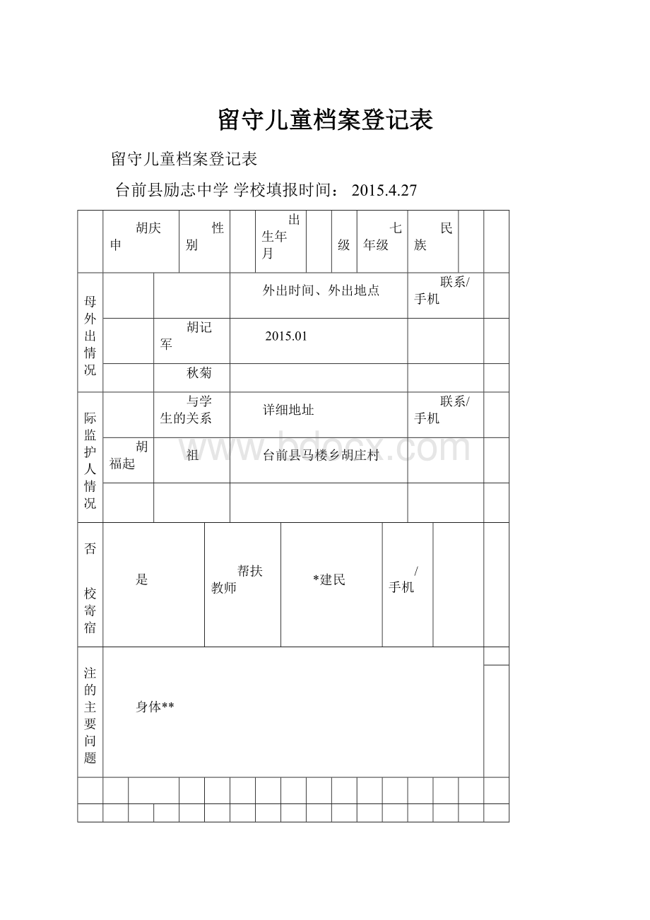 留守儿童档案登记表.docx