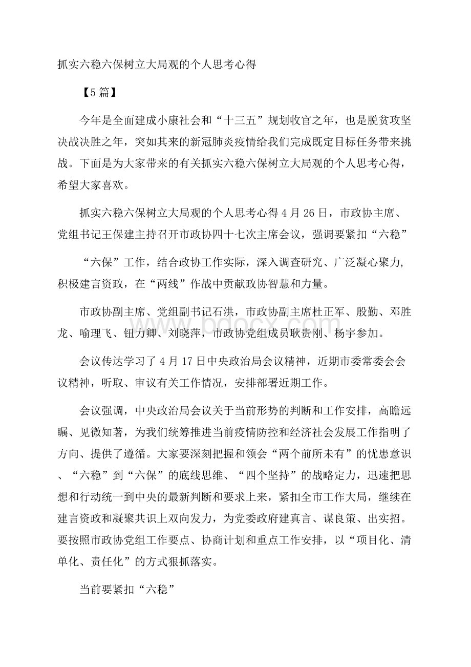 抓实六稳六保树立大局观的个人思考心得5篇.docx