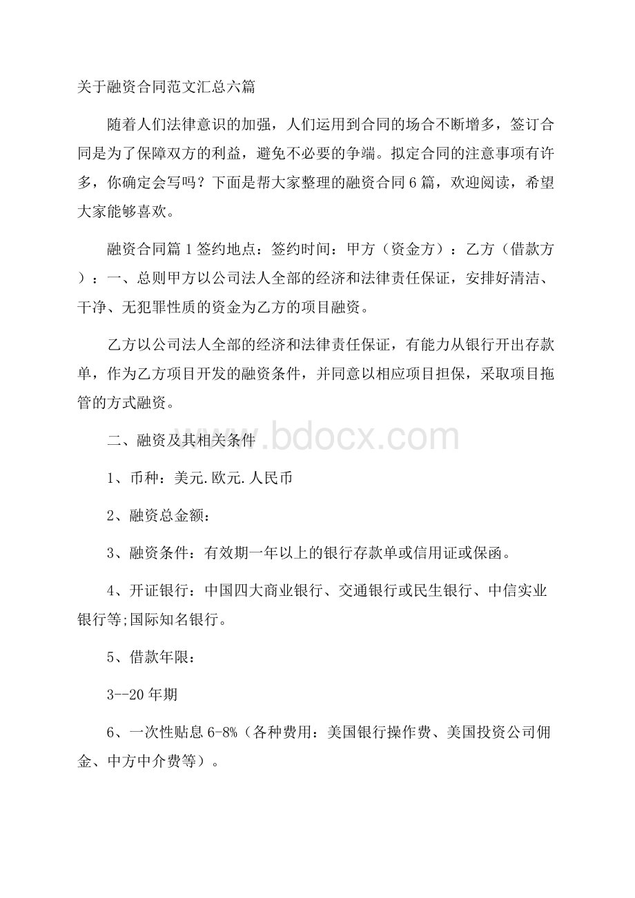 关于融资合同范文汇总六篇.docx