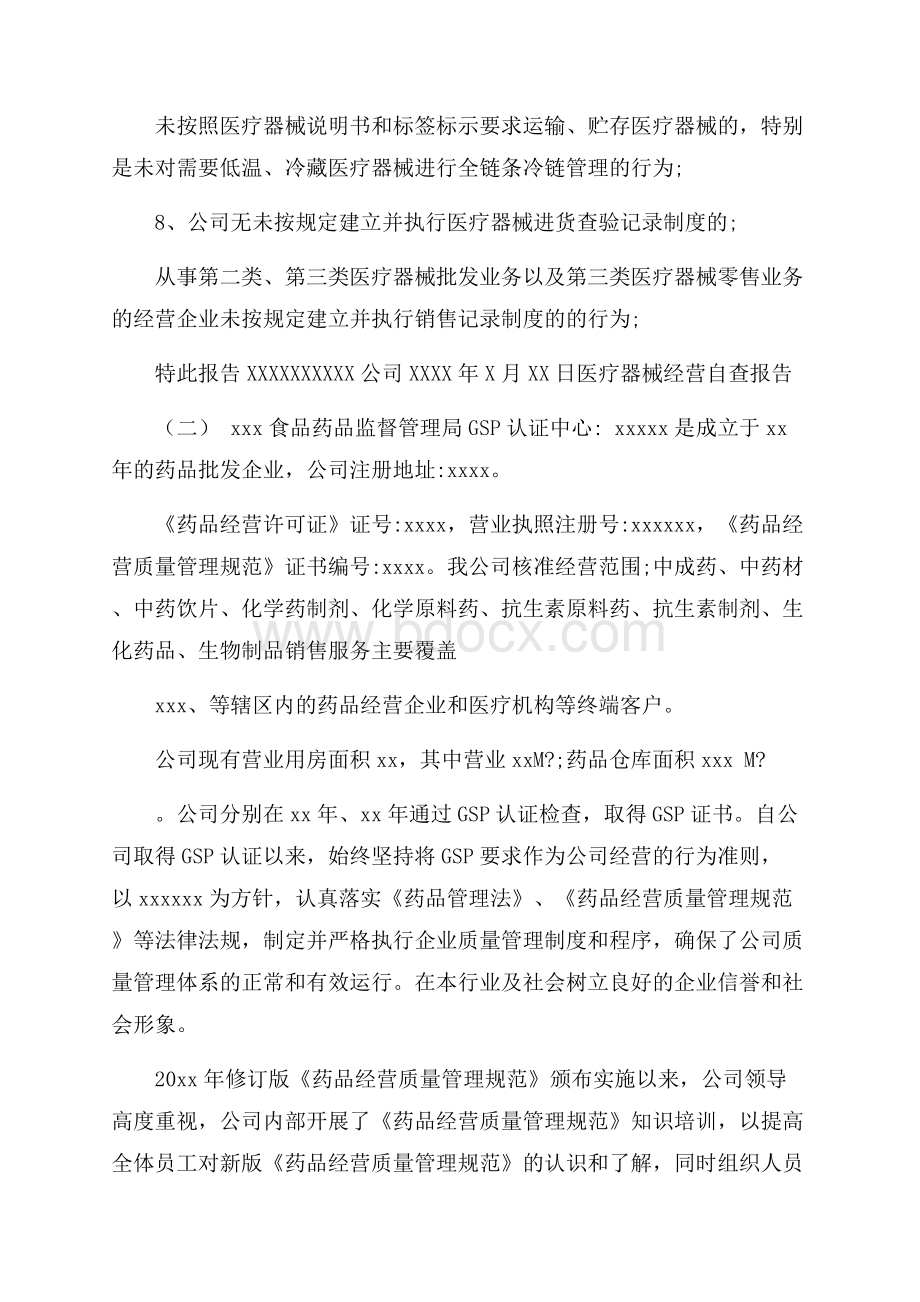 关于医疗器械经营自查报告精选参考范文五篇.docx_第3页