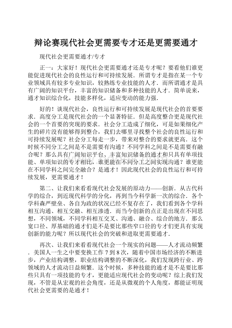 辩论赛现代社会更需要专才还是更需要通才.docx