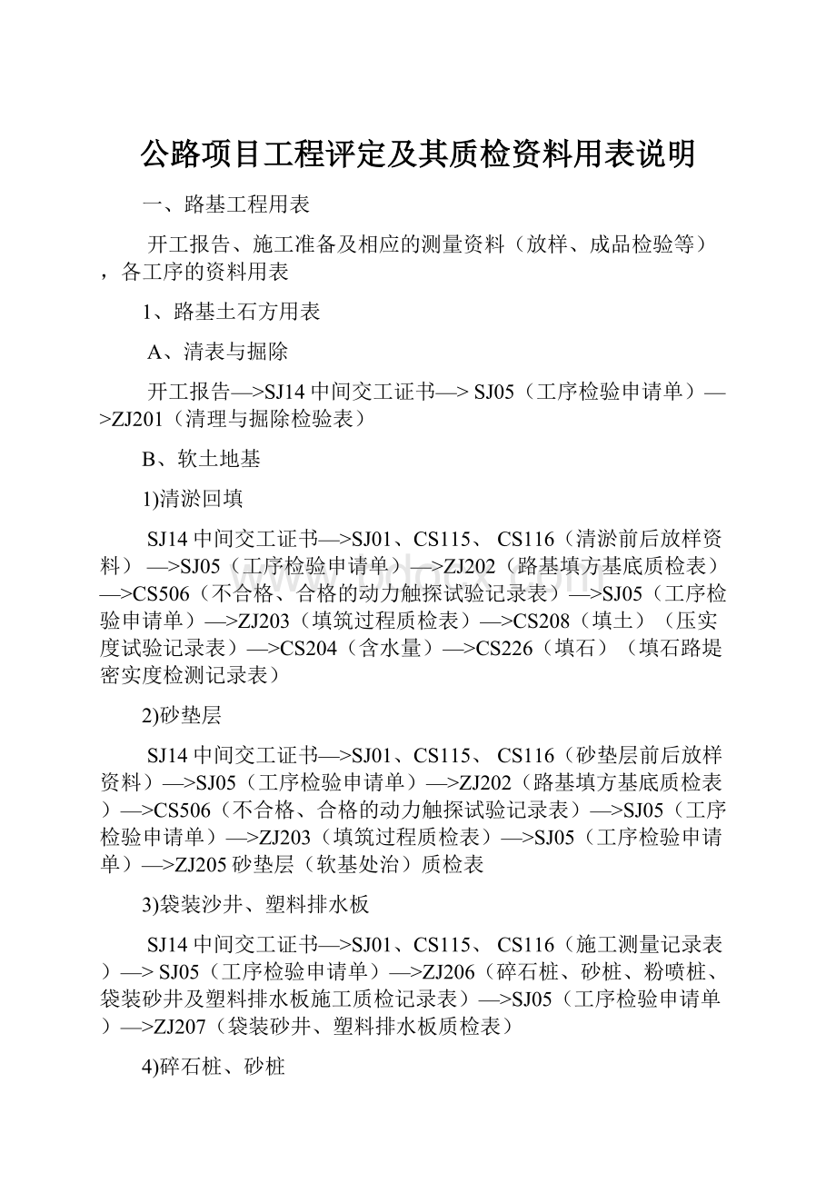 公路项目工程评定及其质检资料用表说明.docx