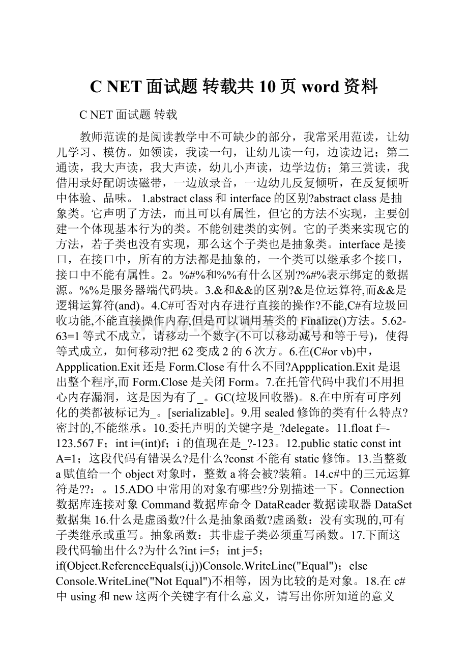 CNET面试题转载共10页word资料.docx