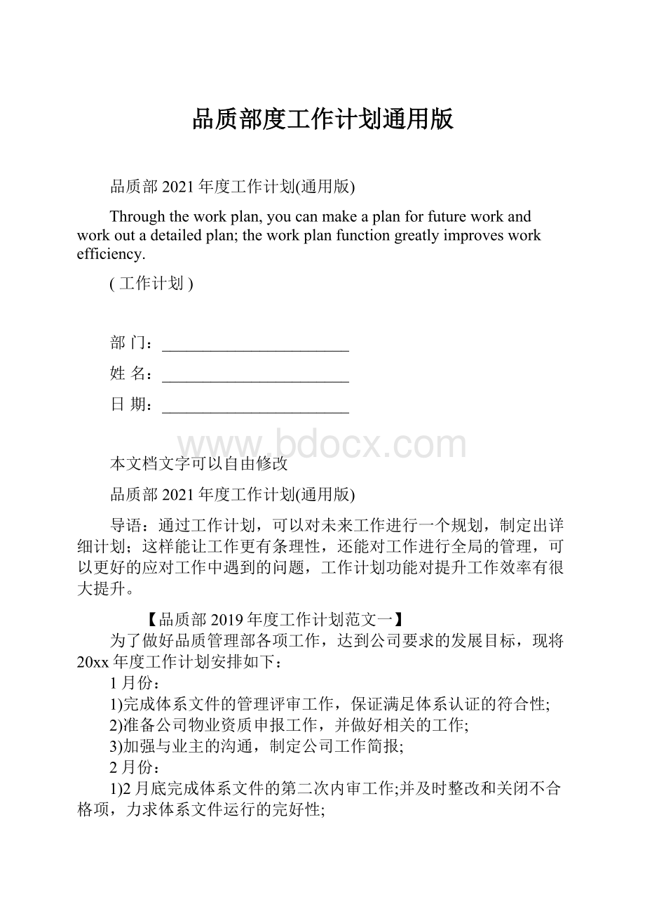 品质部度工作计划通用版.docx