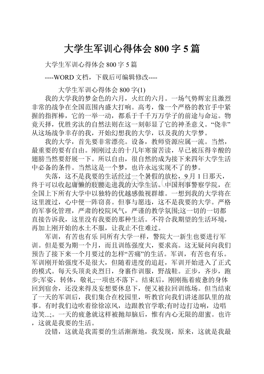 大学生军训心得体会800字5篇.docx_第1页