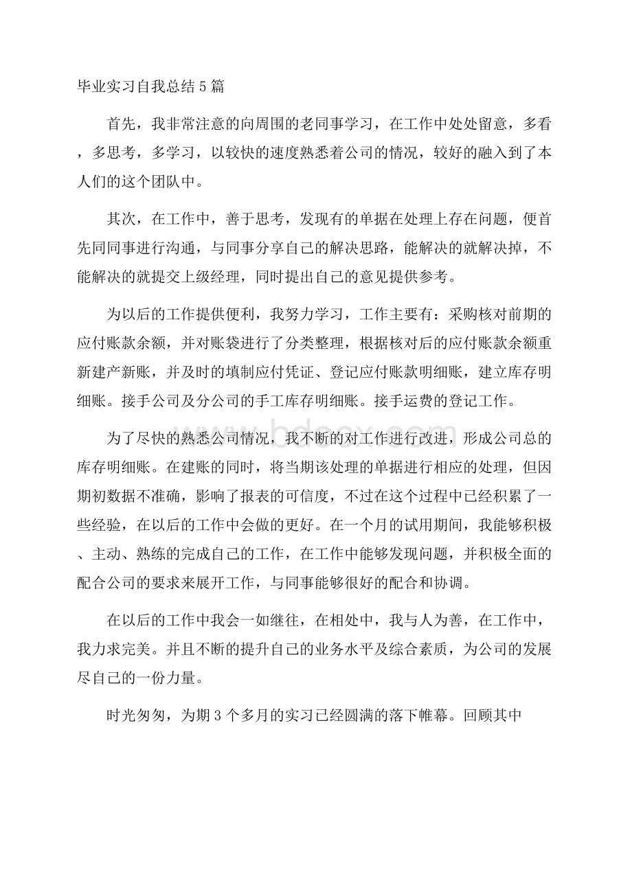 毕业实习自我总结5篇.docx