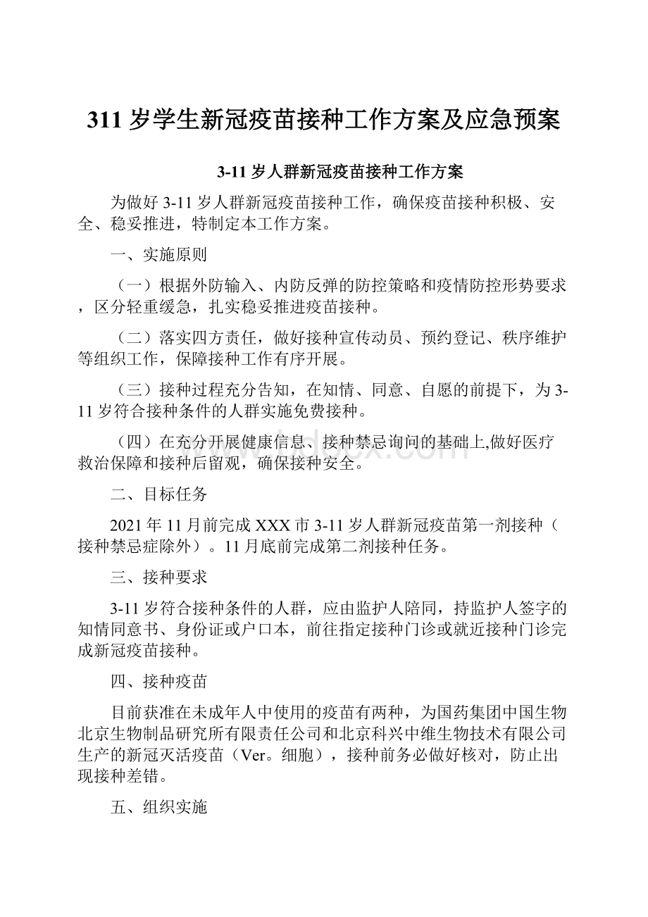 311岁学生新冠疫苗接种工作方案及应急预案.docx_第1页