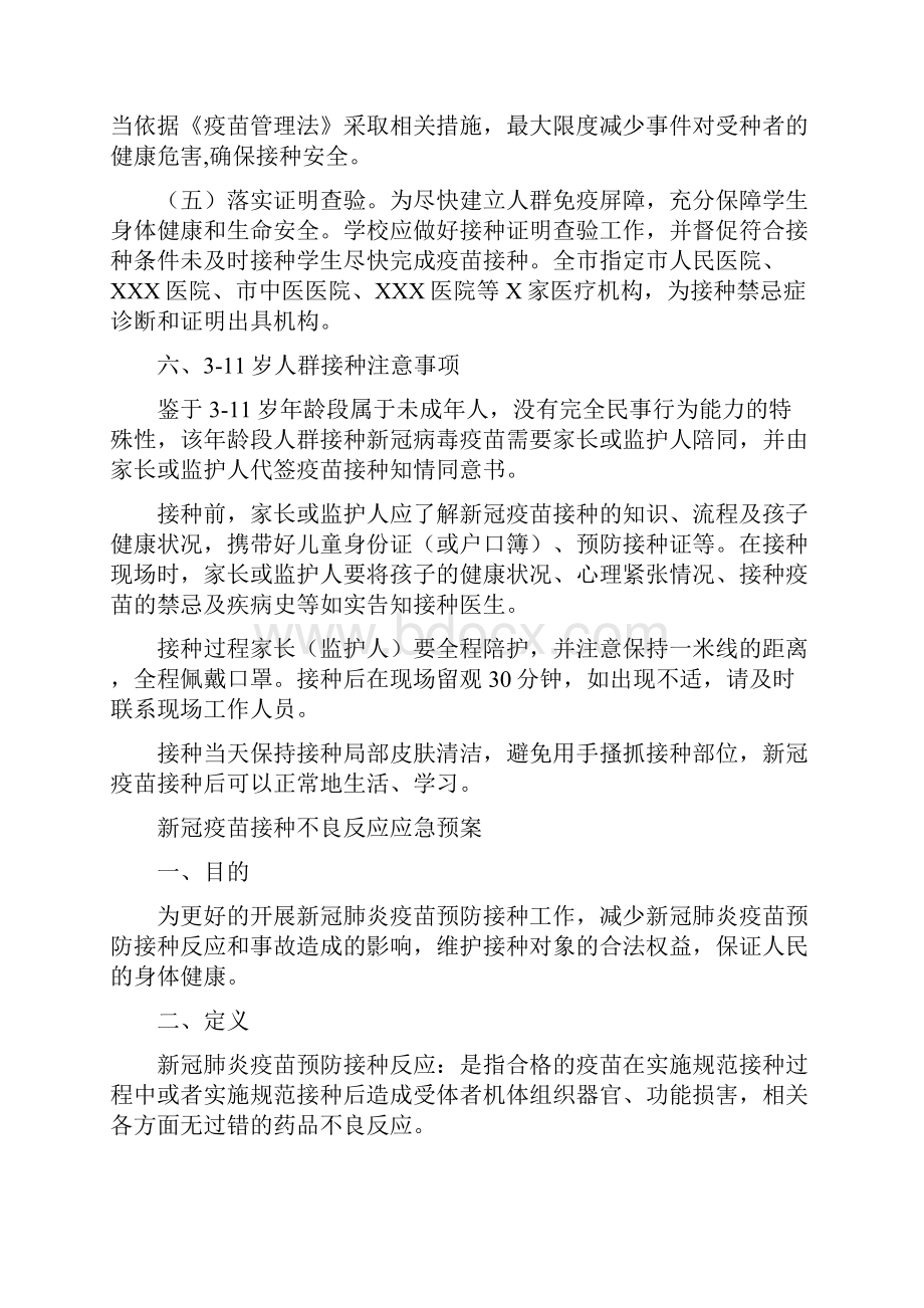 311岁学生新冠疫苗接种工作方案及应急预案.docx_第3页