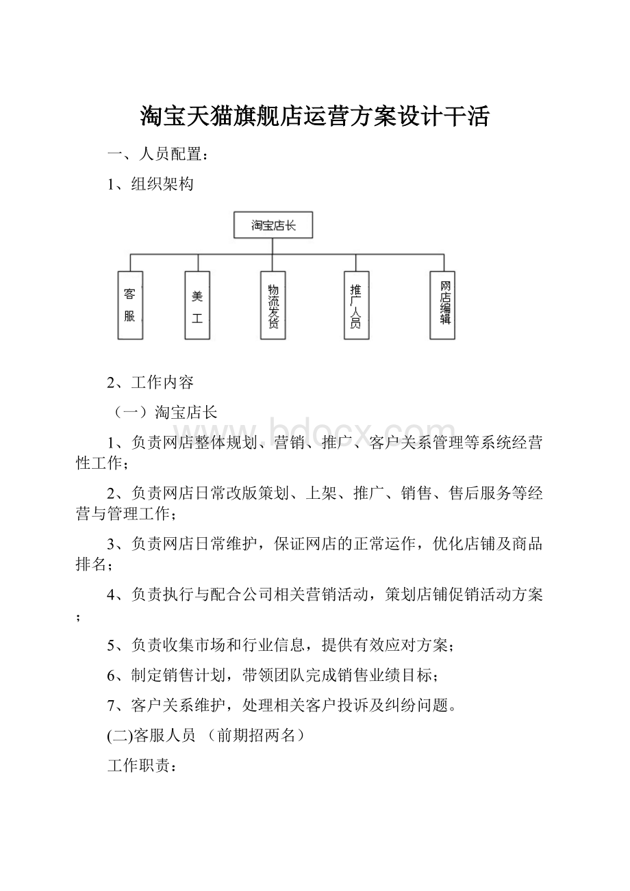 淘宝天猫旗舰店运营方案设计干活.docx