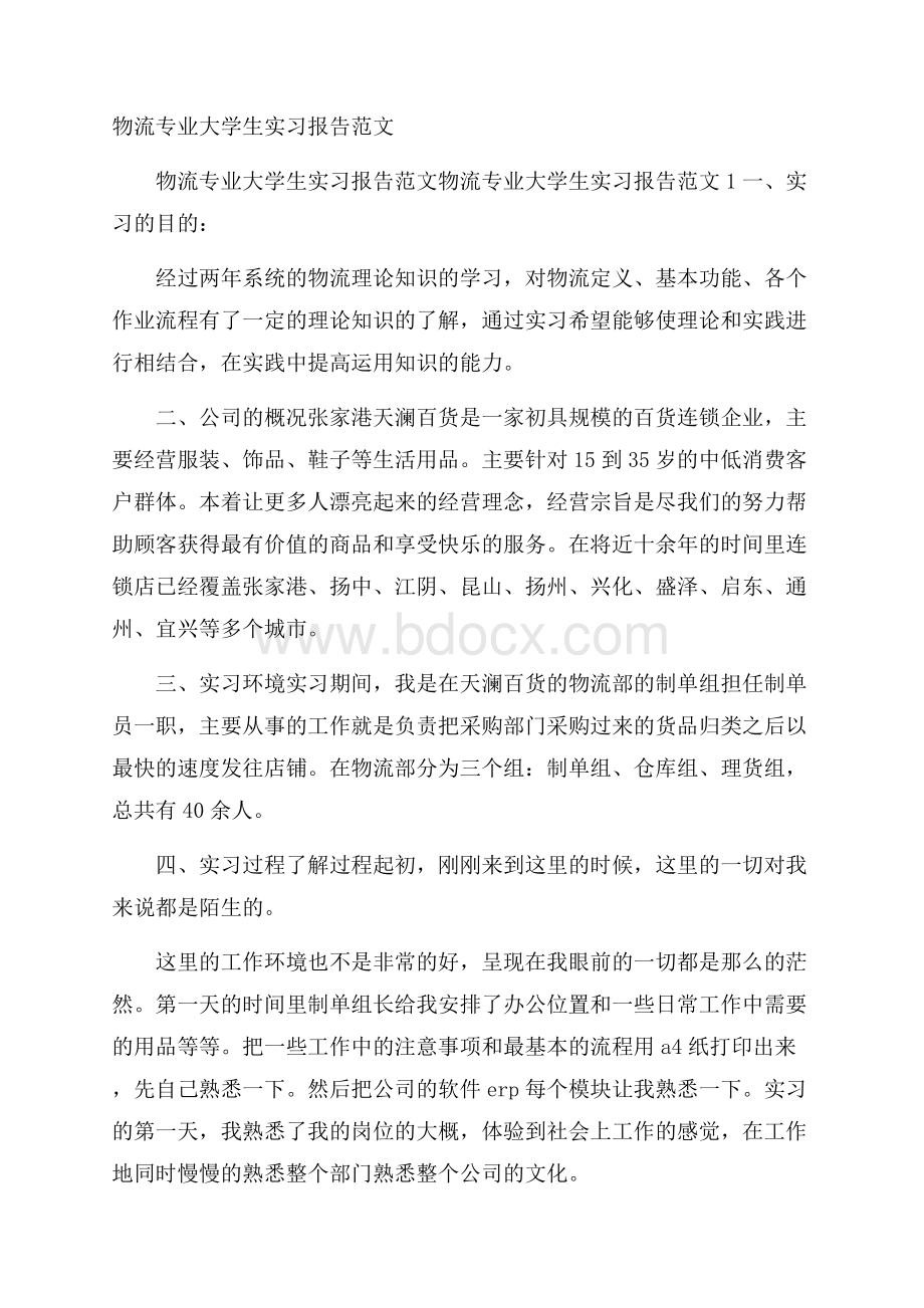 物流专业大学生实习报告范文.docx